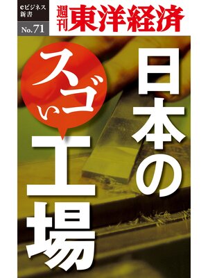 cover image of 日本のスゴい工場―週刊東洋経済eビジネス新書No.71
